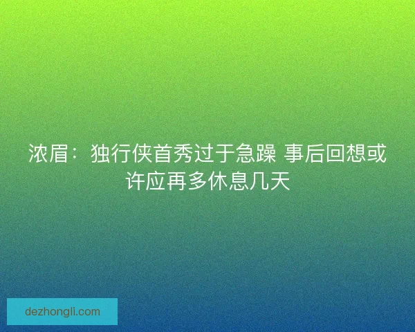 浓眉：独行侠首秀过于急躁 事后回想或许应再多休息几天