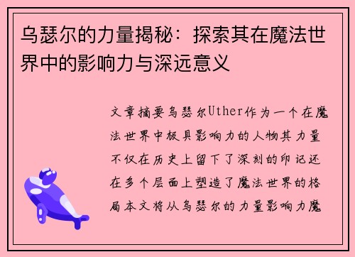 乌瑟尔的力量揭秘：探索其在魔法世界中的影响力与深远意义