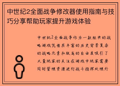中世纪2全面战争修改器使用指南与技巧分享帮助玩家提升游戏体验