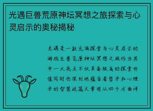 光遇巨兽荒原神坛冥想之旅探索与心灵启示的奥秘揭秘 光遇巨兽荒原神坛冥想之旅探索与心灵启示的奥秘揭秘