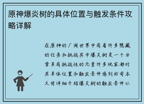 原神爆炎树的具体位置与触发条件攻略详解 原神爆炎树的具体位置与触发条件攻略详解