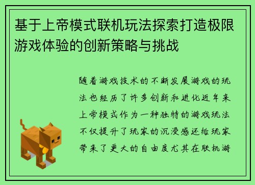 基于上帝模式联机玩法探索打造极限游戏体验的创新策略与挑战 基于上帝模式联机玩法探索打造极限游戏体验的创新策略与挑战