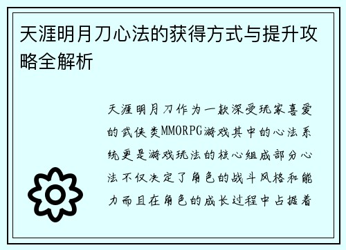 天涯明月刀心法的获得方式与提升攻略全解析 天涯明月刀心法的获得方式与提升攻略全解析