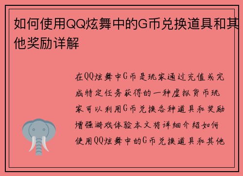 如何使用QQ炫舞中的G币兑换道具和其他奖励详解 如何使用QQ炫舞中的G币兑换道具和其他奖励详解
