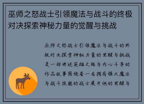 巫师之怒战士引领魔法与战斗的终极对决探索神秘力量的觉醒与挑战 巫师之怒战士引领魔法与战斗的终极对决探索神秘力量的觉醒与挑战