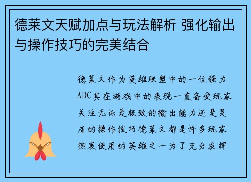 德莱文天赋加点与玩法解析 强化输出与操作技巧的完美结合 德莱文天赋加点与玩法解析 强化输出与操作技巧的完美结合