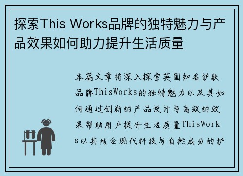 探索This Works品牌的独特魅力与产品效果如何助力提升生活质量 探索This Works品牌的独特魅力与产品效果如何助力提升生活质量
