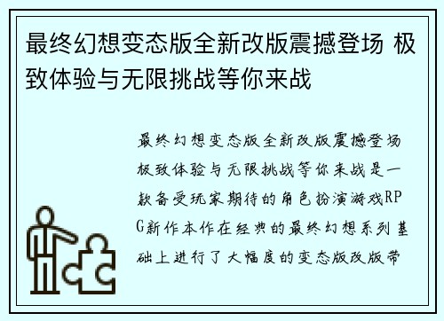 最终幻想变态版全新改版震撼登场 极致体验与无限挑战等你来战 最终幻想变态版全新改版震撼登场 极致体验与无限挑战等你来战