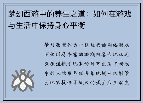 梦幻西游中的养生之道：如何在游戏与生活中保持身心平衡