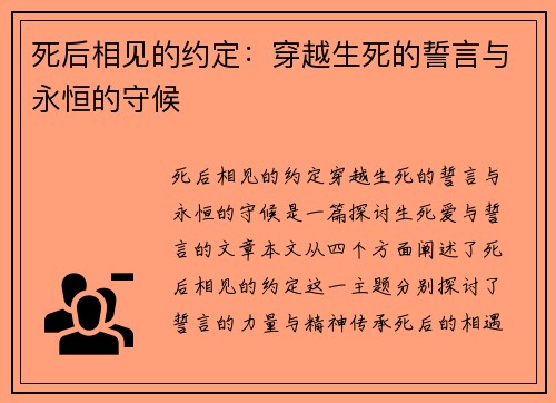 死后相见的约定:穿越生死的誓言与永恒的守候 死后相见的约定:穿越生死的誓言与永恒的守候