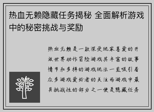 热血无赖隐藏任务揭秘 全面解析游戏中的秘密挑战与奖励