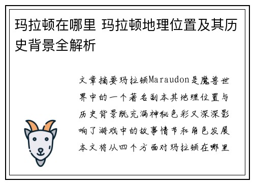 玛拉顿在哪里 玛拉顿地理位置及其历史背景全解析