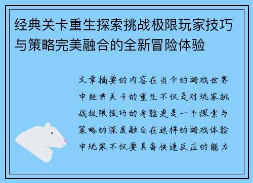 经典关卡重生探索挑战极限玩家技巧与策略完美融合的全新冒险体验