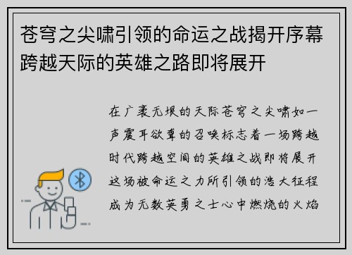 苍穹之尖啸引领的命运之战揭开序幕跨越天际的英雄之路即将展开