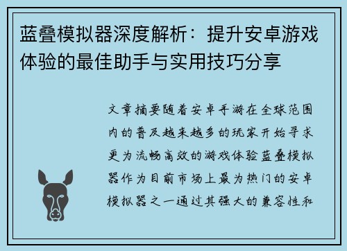 蓝叠模拟器深度解析：提升安卓游戏体验的最佳助手与实用技巧分享