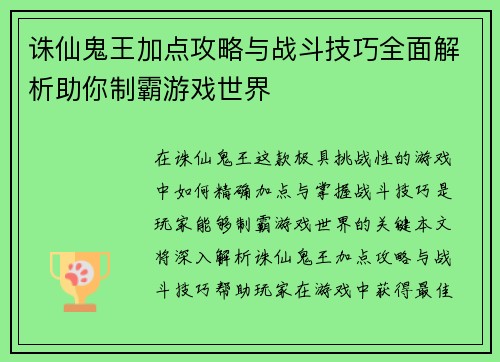 诛仙鬼王加点攻略与战斗技巧全面解析助你制霸游戏世界