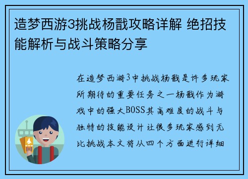 造梦西游3挑战杨戬攻略详解 绝招技能解析与战斗策略分享