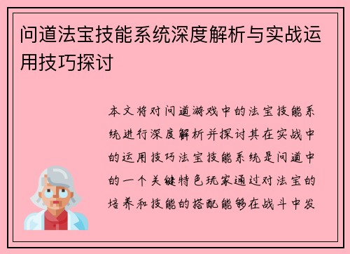 问道法宝技能系统深度解析与实战运用技巧探讨