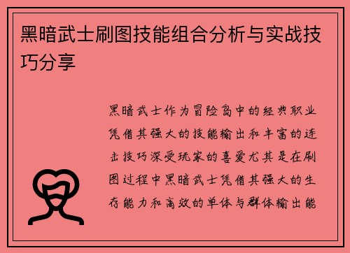 黑暗武士刷图技能组合分析与实战技巧分享