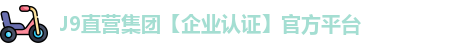J9直营